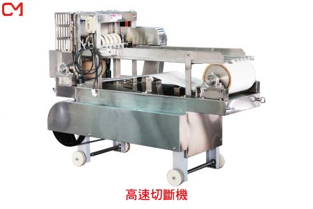 高速切斷機