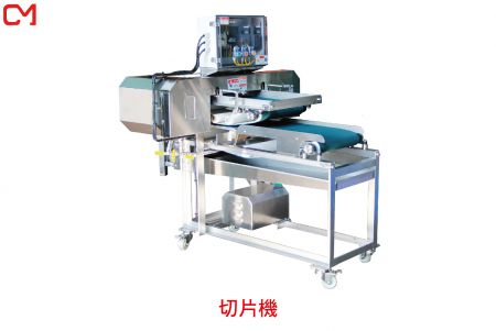 切片機 - 水平式切片機