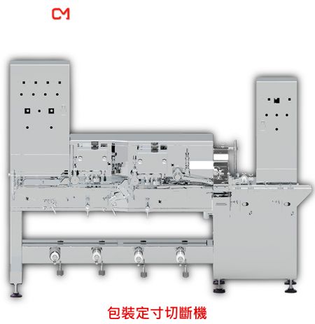 包裝定寸切斷機 - 蟹肉棒包裝機