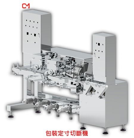 定寸切斷機