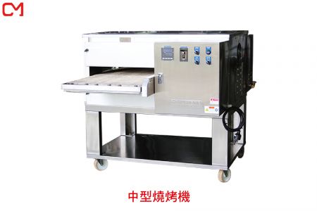 中型燒烤機