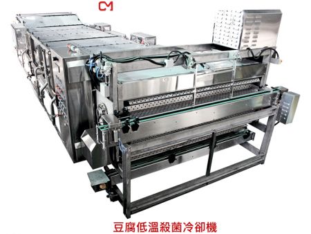 豆腐殺菌冷卻機