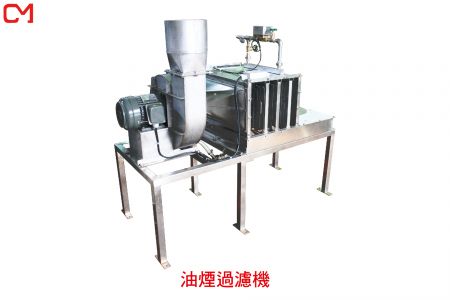 油煙過濾機 - 過濾設備