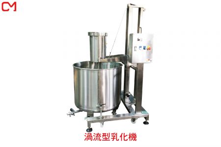 渦流型乳化機 - 渦流乳化機