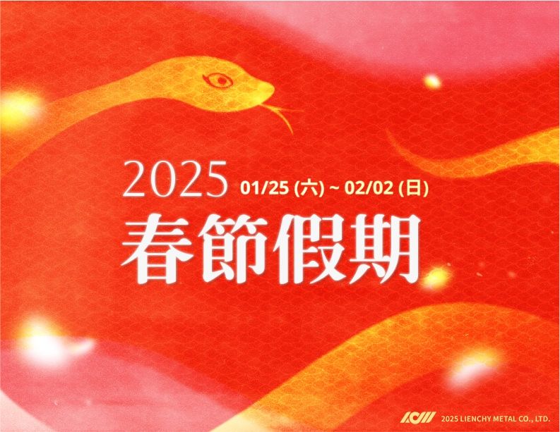 聯琦金屬将于2025年1月25日(星期六)至2025年2月2日(星期日)放新年假期,期间暂停营业。