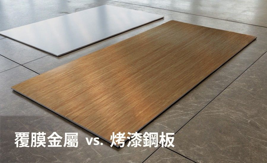 光線充足柔和的房間,兩片鋼板被放置在大理石地板上,離鏡頭較近的是一片美觀的木紋覆膜金屬版,離鏡頭較遠的是一片普通的烤漆鋼板,圖片前方有"覆膜金屬 vs. 烤漆鋼板"字樣的標題