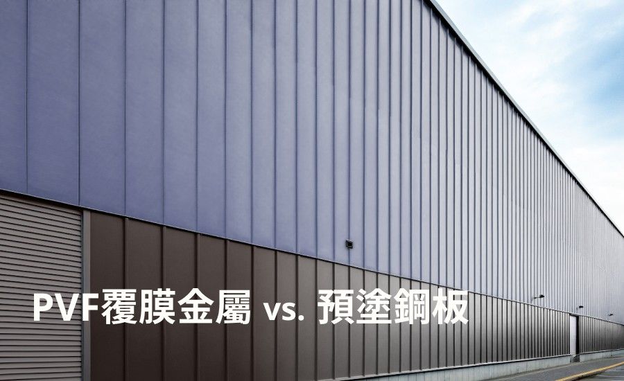 使用PVF覆膜金属装饰外墙的工厂,图片前方有"PVF覆膜金属vs. 预涂钢板"字样的标题