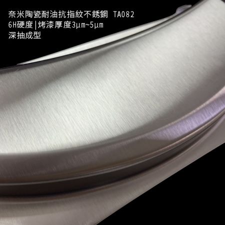 奈米陶瓷抗指纹不锈钢(仿镀钛)深抽成型