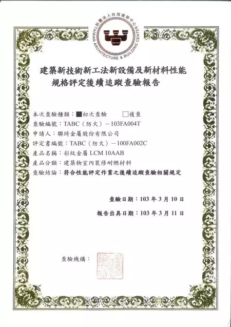 LIENCHY LAMINATED METAL 建築内装設備、難燃材料（中国語）