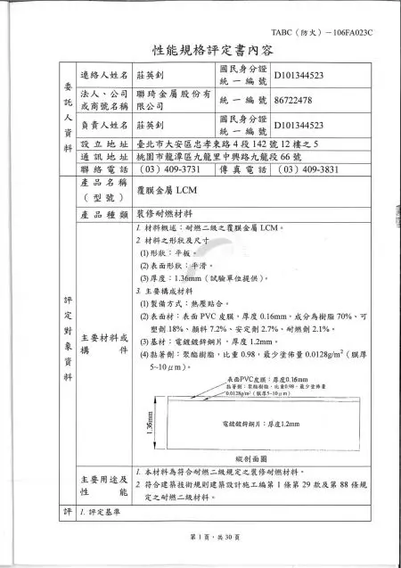 Certificação de materiais de construção à prova de fogo de Taiwan da 'Lienchy Laminated Metal' - secundário resistente ao fogo (Chinês)