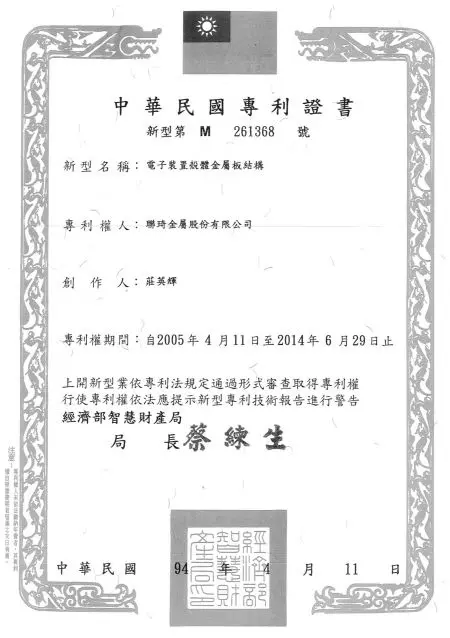 Lienchy Laminated Metal Patent of Taiwan-electronic device housing metal plate structure (Chinese)