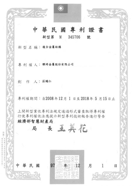 ['معدن لامينتد لينشي'] براءة اختراع تايوان - هيكل معدني مركب (الصينية)