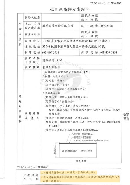 LIENCHY LAMINATED METAL การรับรองวัสดุก่อสร้างกันไฟของไต้หวัน - กันไฟระดับรอง (จีน)