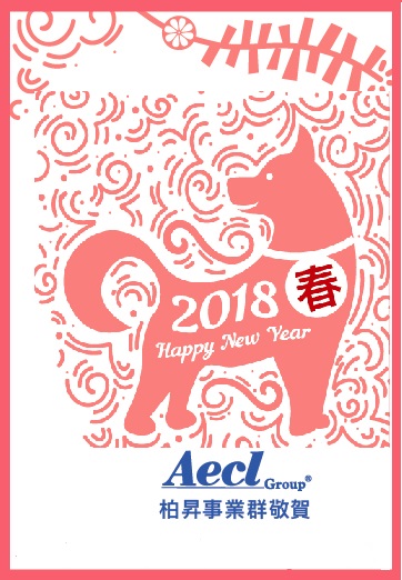 柏昇事業群祝大家狗年吉祥狗年旺旺好运来!