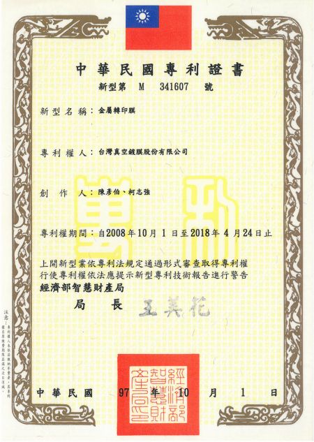 金屬轉印膜專利證書