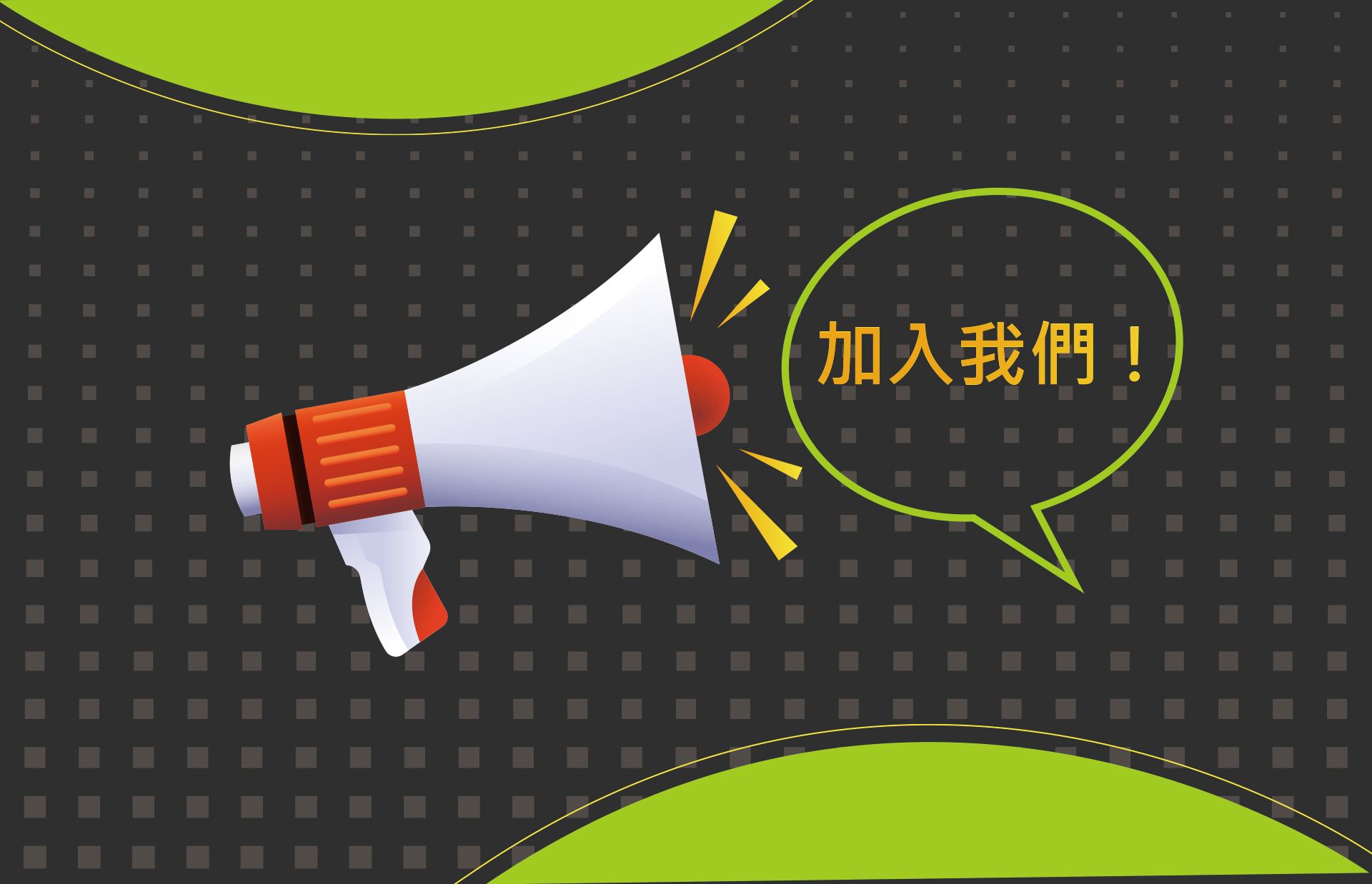 誠摯歡迎各領域的傑出人才加入台灣真空鍍膜。