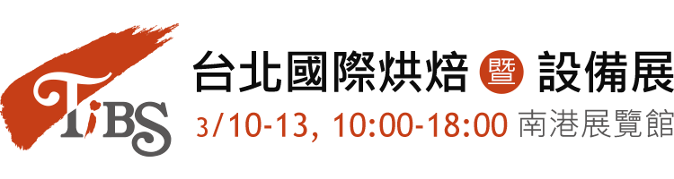 2016台北國際烘焙暨設備展 3/10-3/13