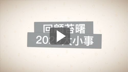 回顧2020苔曙大小事
