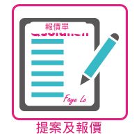 步驟 3  提案及報價