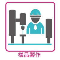 步驟 6  樣品製作 (非必須,7-10個工作天)