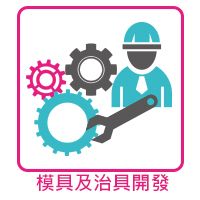 步驟 7  模具及治具開發 (30-55 天)