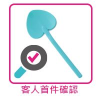 步驟 9  客人首件確認 (7-10 天)