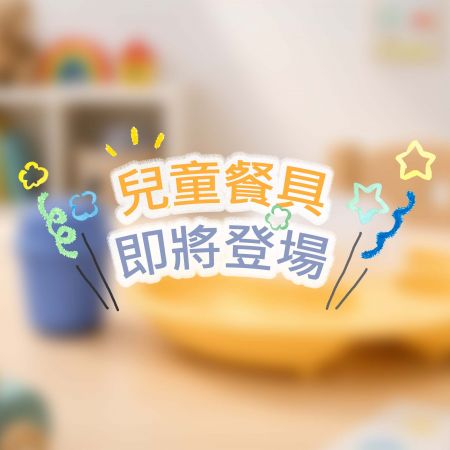 子供用食器 - 台湾製の子供用食器セットが登場します。