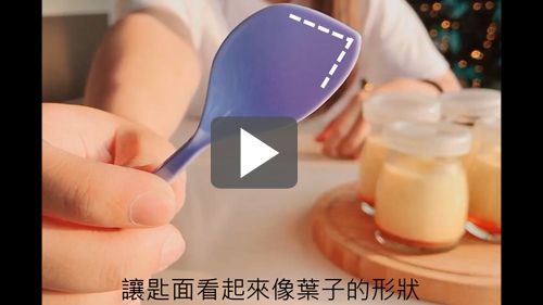 一起用葉子湯匙吃布丁!