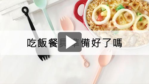 一個套餐用同一支餐具就可以解決了,圈圈匙叉能吃飯譨吃菜,快來試試吧!