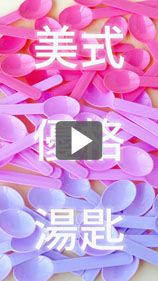可以吃熱食的彩色優格湯匙