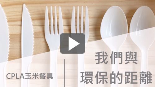 CPLA玉米澱粉環保材質餐具,也可以吃熟食!