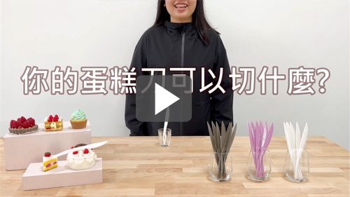 你的蛋糕刀可以切什麼?法式蛋糕刀試給你看!
