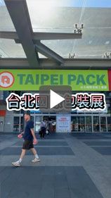 參加包裝展都在忙什麼?