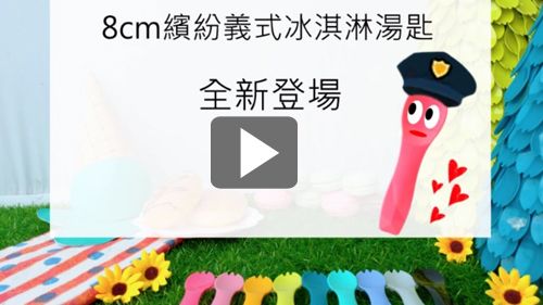 義式冰淇淋湯匙也能玩躲貓貓