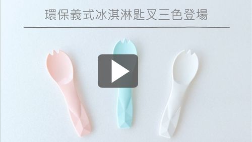 玉米可分解小匙叉,環保、輕巧又時尚!