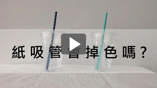 紙吸管久放水裡,會掉色嗎?