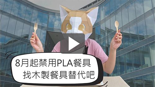 面對限塑政策升級,我還有木餐具可以替代!