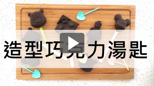 創意動手做出屬於自己的造型巧克力湯匙