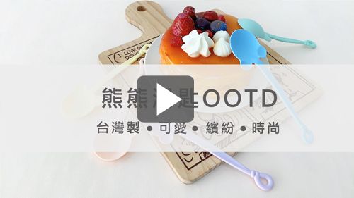 什麼?餐具也有OOTD?讓百搭小熊湯匙點亮你的甜點世界!