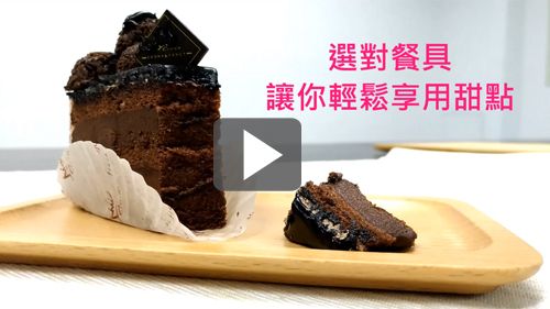 挑選餐具小撇步,法式蛋糕叉讓你輕鬆享用蛋糕