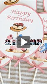 誕生日ケーキのスタイルに合わせてケーキトッパーを選びましょう。