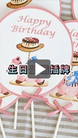 依照生日蛋糕風格來選擇蛋糕插牌吧