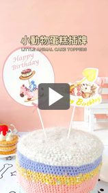 用生日蛋糕叉牌幫你說生日快樂