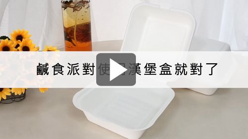 來植纖漢堡盒可以盛裝漢堡、總匯吐司、麵食等餐點