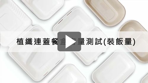 連蓋環保甘蔗紙餐盒到底可以裝入幾碗飯呢?苔曙幫你揭曉!