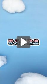 軟綿綿雲朵也變成蛋糕盤啦!