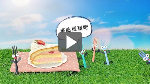 點心時間到!讓法式蛋糕叉帶你野餐去!