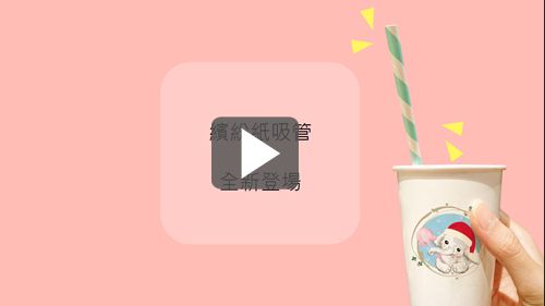 使用環保紙吸管飲料也能時尚穿搭!