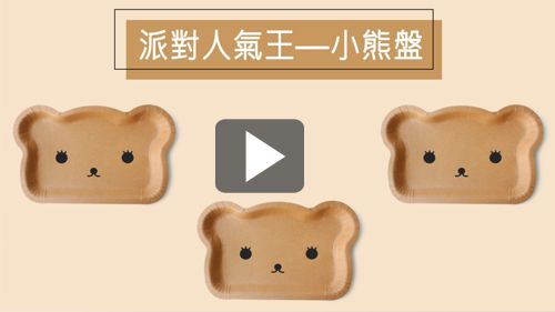 超人氣可愛小熊盤叉組,讓你有個難忘的派對!