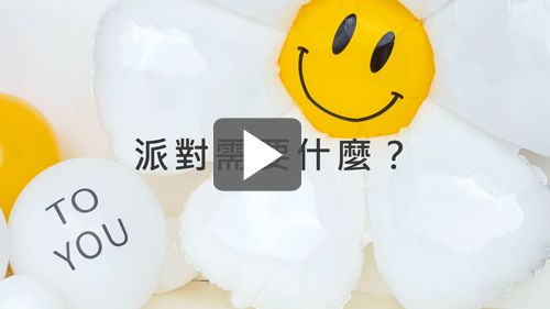 在家還可以怎麼佈置派對?